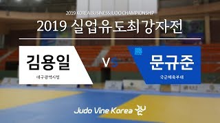 [2019 실업유도최강자전] 김용일 vs 문규준 | Korean Judo