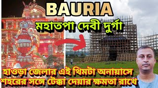 বাউরিয়া যুবগোষ্ঠী দুর্গাপূজা 2024|  Best durga puja pandal 2024 | Durga puja pandal in howrah |