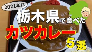 [Curry 🍛] 5 Umya cutlet curry I ate in Tochigi in 2021 [Utsunomiya/Nikko/Otawara/Takanezawa/Mibu]