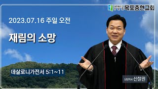 [목포충현교회]데살로니가전서 5장1~11절_재림의 소망_신철원 목사|2023/7/16 주일오전예배