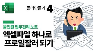 프로일잘러의 엑셀 업무관리법 ④ - 한번의 클릭으로 업무 폴더 만개 만들어 드림