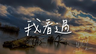 赵栖兑 - 我看过 (回忆录版)「我看过你说好一辈子 我看过你的无微不至」【動態歌詞/Lyrics Video】#赵栖兑 #我看过 #動態歌詞