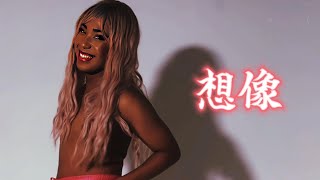 Amomy Marsy - 想像 (Lyrics Video)