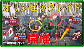 【ディビジョン２】五輪レイド開催にあたっての説明会。2021/7/21