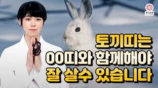 [토끼띠궁합]🐇토끼띠가 원만해질 수 있도록 인생에 도움을 주는 띠