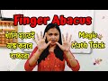 Class#10 । Finger Abacus । খালি হাতেই অঙ্ক করবে আপনার বাচ্চা