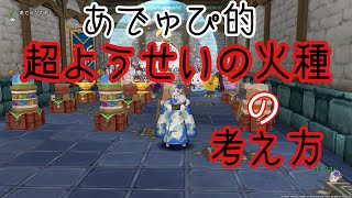 ［ドラクエ10］あでゅぴ的　ゆるっと超ようせいの火種の考え方