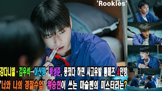 [ENG]강다니엘·김우석→ 이신영·박성준, 뭉쳤다 하면 사고유발 룸메즈 4인방. '너와 나의 경찰수업' 위승현이 쓰는 마술펜의 미스터리는?