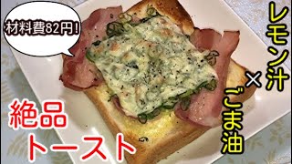 【たった82円！】レモンごま油トーストの作り方　lemon and sesame oil toast