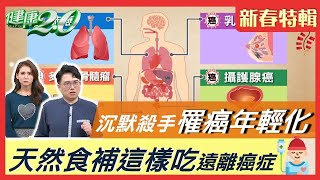 沉默殺手罹癌年輕化 天然食補這樣吃遠離癌症 健康2.0 20210216 (新春特輯)