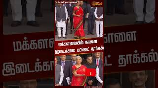 மக்களவையில் நாளை இடைக்கால பட்ஜெட் தாக்கல்! | #nirmalasitharaman #budget #budgetsession #budget2024