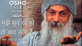 OSHO: मुझे सुन रहे हो तो बात और है Mujhe Sun Rahe Ho To Baat Aur Hai