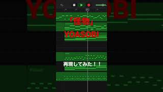 「怪物」YOASOBI（耳コピ　再現）【GarageBand】