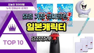 일본캐릭터 추천 판매순위 Top10 || 가격 평점 후기 비교