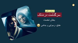 سرگذشت تلخ ـ داستان واقعی ـ بخش اول