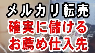 メルカリで確実に儲ける！仕入れ方法とお薦めの商品・仕入先