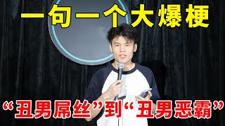 🤣从“丑男屌丝”到“丑男恶霸”！何广智质的飞跃，一句一个大爆梗笑过瘾！《脱口秀大会S4 Rock \u0026 Roast》