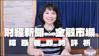 '23.07.24【財經起床號】金融市場財經新聞即時評析