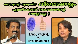 മനുഷ്യന്റെ വ്യത്യസ്ത വിരലടയാളം എന്ത് കൊണ്ട് ദൈവത്തിന്റെ തെളിവല്ല? | Rahul Easwar VS Ravichandran C