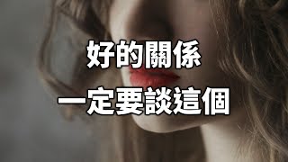 好的關係，一定要談這個！看完你就懂了！Good relationship, be sure to talk about this! 【愛學習 】