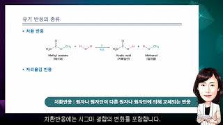 맥머리 유기화학 9판 - 제6장 유기반응의 개요(1)