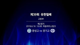 제39회 유한철배 고등부 - 광성고 vs. 경기고 (2P, 3P 전송오류, 수정 풀버전 참조)