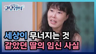 [고딩엄빠2] 세상이 무너지는 것 같았던 딸의 임신 사실 MBN 221004 방송