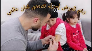 رغم المرض إسراء تتحدى فنان عالمي