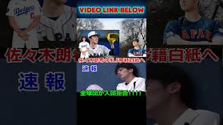 【速報】MLB全球団が佐々木朗希の入団拒否へ！交渉の席での非常識な態度…法外な要求にMLBが激怒！ 【海外の反応/大谷翔平/米国の反応/MLB/ドジャース】#shortsfeed