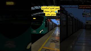 تصور لـ مترو اسكندرية 🚄 داخل محطة سيدى جابر ا#قطار_ابوقير  #مترو_اسكندرية #مترو_اسكندريه  #مترو