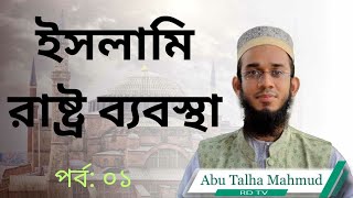 ইসলামি রাষ্ট্র ব্যবস্থা।। ইসলামের ইতিহাস।। Islamic State