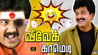 கருத்து கந்த சாமி சின்ன கலைவாணர் விவேக் | சிறப்பு காமெடி 😂 | Vivek Special Comedy | HD