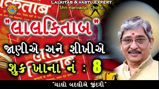 શુક્ર ખાના નંબર 8 લાલકિતાબઃ,\