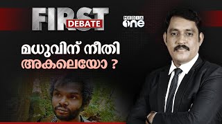 മധുവിന് നീതി അകലെയോ? | First Debate | Attappadi Madhu Case | Saikumar M  |