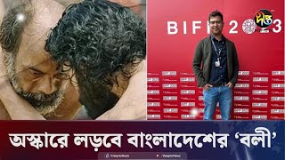 বাংলাদেশ থেকে অস্কারে লড়বে ইকবাল হোসাইনের চলচ্চিত্র ‘বলী’ | Oscare | Boli | Deepto News