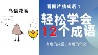 成语｜华文大比拼｜看图片猜成语｜小学华文｜小学高级华文｜中学华文｜成语游戏｜成语学习｜成语解释｜轻松学华文｜掌握成语｜idiom｜Learn idiom｜ #有趣的成语有趣的华文 #成语 #华文大比拼