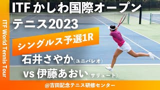 #イチオシマッチ【ITFかしわ国際OP2023/Q1R】石井さやか(ユニバレオ) vs 伊藤あおい(サリュートテニス専門学院) 第24回 かしわ国際オープンテニストーナメント 女子シングルス予選1回戦