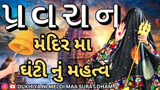 Pravachan || મંદિર મા ઘંટી નું મહત્વ | દુઃખીયા ની મેલડી માઁ સુરતધામ