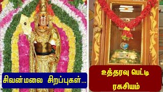 The secret of the Sivanmalai  சிவன்மலை சிறப்புகள் உத்தரவு பெட்டியின் ரகசியம் | At Tamil