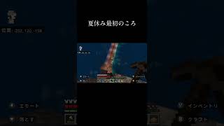 夏休み前と夏休み終わり(劇的ビフォーアフター)#マイクラ #マインクラフト #minecraft