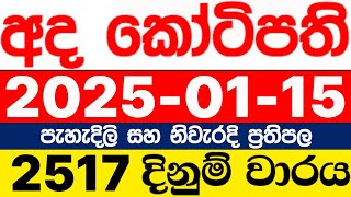 Ada  Kotipathi  2517  2025.01.15  ලොතරැයි  දිනුම්  අංක  අද  කෝටිපති  ලොතරැයි  දිනුම්  අංක  DLB