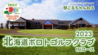 北海道ポロトゴルフクラブ INコース　大村コーチのぶらりラウンド⛳