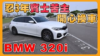 BMW 320I Touring新車7個月分享｜開了三年賓士為何換BMW｜油耗到底好不好呢？@-neilsay6589