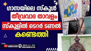 ഗാസയിലെ സ്കൂൾ തീവ്രവാദ താവളം.സ്കൂളിൽ ടണൽ കണ്ടെത്തി|ISRAEL PALESTINE CONFLICT|RAFAH|HAMAS|GOODNESS TV