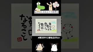 【筆文字】今日のきょんちゃん筆文字開運ことば⭐️