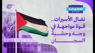 المشهديّة | نضال الأسيرات.. قوة مواجهة في وجه وحشية السجان | 2021-12-22