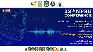 13th NPRU Conference การประชุมวิชาการระดับชาติมหาวิทยาลัยราชภัฏนครปฐม ครั้งที่ 13