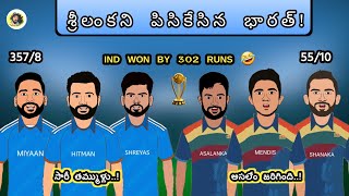 India vs Srilanka Highlights Spoof🔥 | World Cup 2023 trolls telugu | Sarcastic Cricket Telugu |