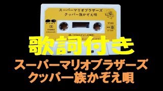 歌詞付き【クッパ一族かぞえ唄】　1986年発売　カセットテープ音源