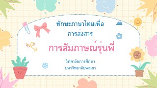 การสัมภาษณ์รุ่นพี่ มหาวิทยาลัยพะเยา